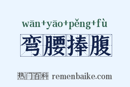 弯腰捧腹是什么意思的图片